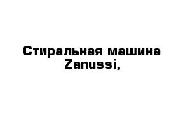 Стиральная машина Zanussi,